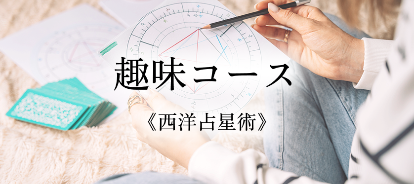西洋占星術