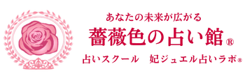 薔薇色の占い館