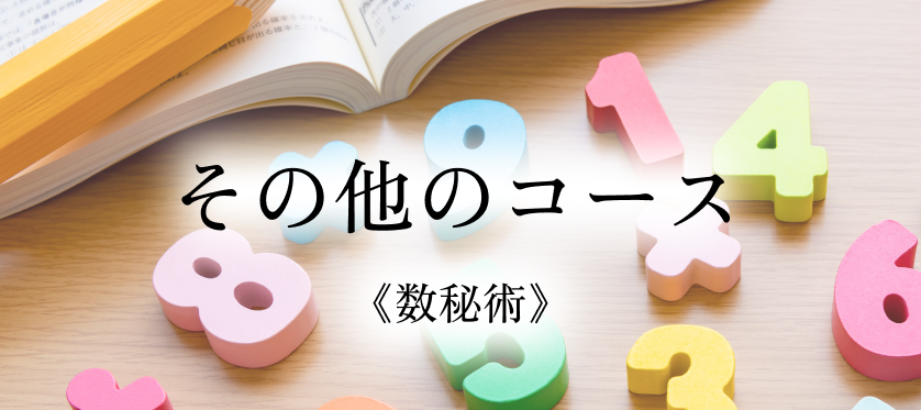 《数秘術》