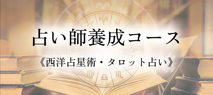 占い師養成コース