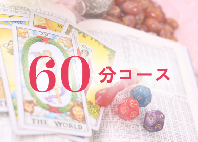 60分コース