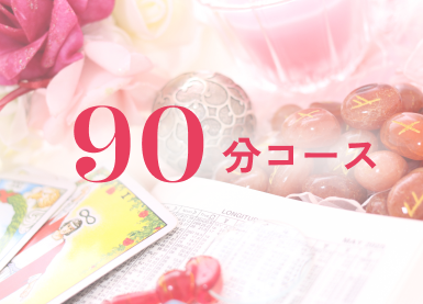 90分コース