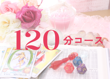 120分コース