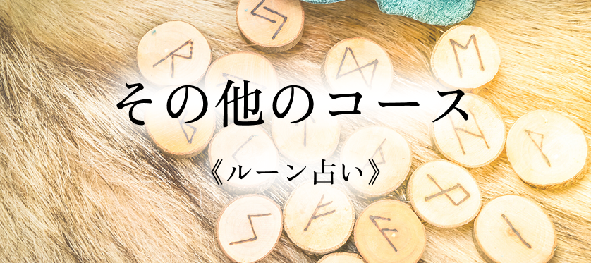 《ルーン占い》